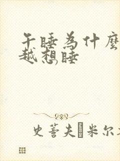 午睡为什么越睡越想睡