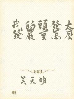 我的头发太油掉发严重怎么办