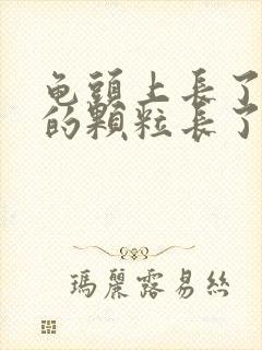 龟头上长了白色的颗粒长了一圈