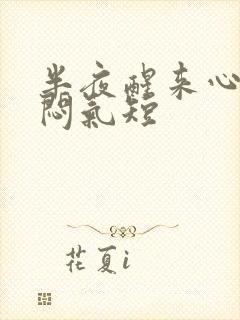 半夜醒来心慌胸闷气短