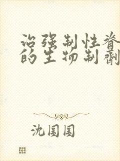 治强制性脊柱炎的生物制剂