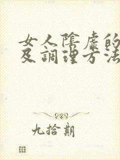 女人阴虚的症状及调理方法