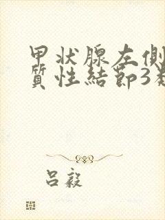 甲状腺左侧叶实质性结节3类