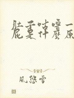 肚子咕噜一直放屁是什么原因?