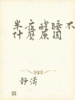 半夜醒睡不着是什么原因