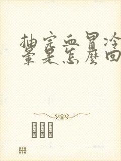 抽完血冒冷汗头晕是怎么回事