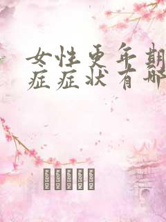 女性更年期焦虑症症状有哪些