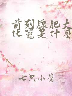 前列腺肥大伴钙化灶是什么意思