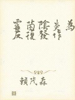 霉菌阴炎为什么反复发作