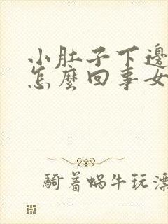 小肚子下边疼是怎么回事女性