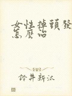 女性掉头发严重怎么治