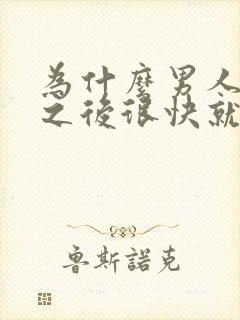 为什么男人硬了之后很快就软了