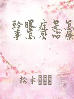 干眼症是怎么回事怎么治疗