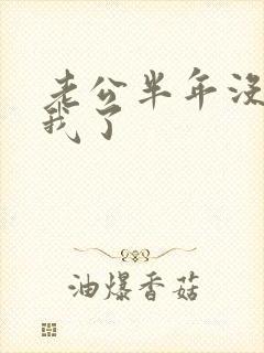 老公半年没有碰我了