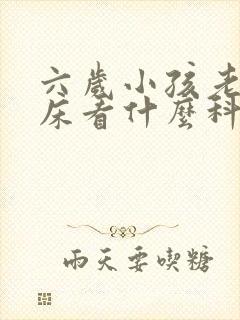 六岁小孩老是尿床看什么科