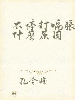 不停打嗝胀气是什么原因