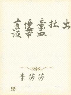 有便意拉出来粘液带血