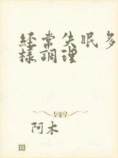 经常失眠多梦怎样调理