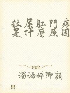 拉屎肛门疼有血是什么原因