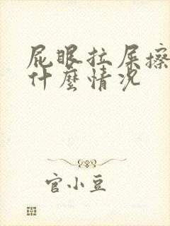 屁眼拉屎擦出血什么情况