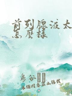 前列腺液太多会怎么样