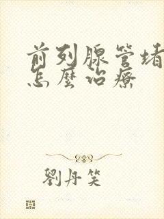 前列腺管堵塞了怎么治疗