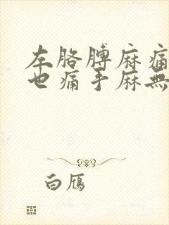 左胳膊麻痛肩胛也痛手麻无力