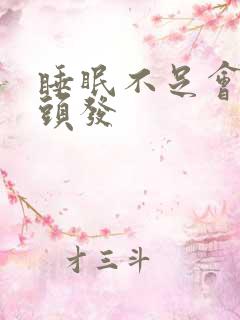 睡眠不足会长白头发