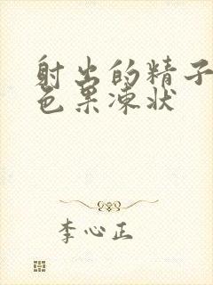 射出的精子呈黄色果冻状