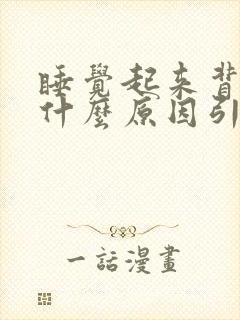 睡觉起来背疼是什么原因引起的女性