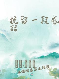 挽留一段感情的话