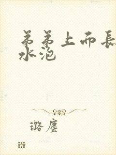 弟弟上面长了小水泡