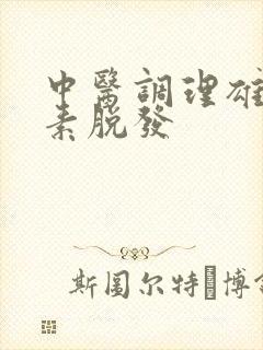 中医调理雄性激素脱发