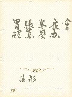 胃胀半夜会被胀醒怎么办