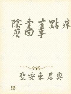 阴囊有点痒是怎么回事