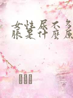 女性尿不多却又胀是什么原因