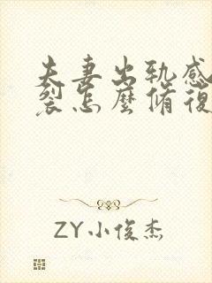 夫妻出轨感情破裂怎么修复