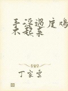 手淫过度鸡鸡硬不起来