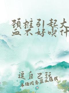 颈椎引起大脑供血不好吃什么药