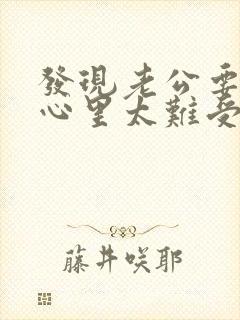 发现老公要出轨心里太难受怎么办