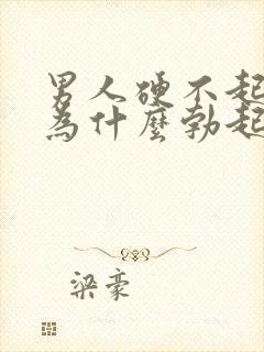 男人硬不起来是为什么勃起不够硬