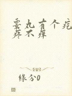 睾丸有个疙瘩不疼不痒