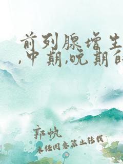 前列腺增生早期,中期,晚期的症状?