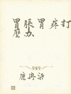 胃胀胃疼打嗝怎么办