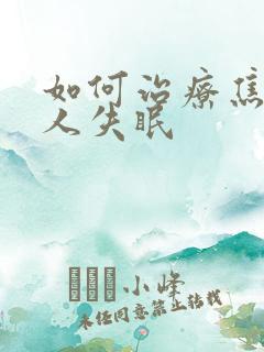 如何治疗焦虑和人失眠