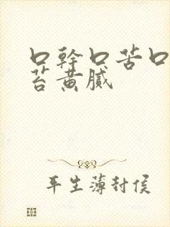 口干口苦口臭舌苔黄腻