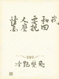 情人要和我分开怎么挽回