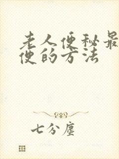 老人便秘最快排便的方法