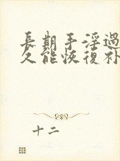 长期手淫过度多久能恢复补回来