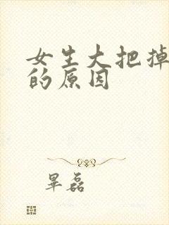 女生大把掉头发的原因